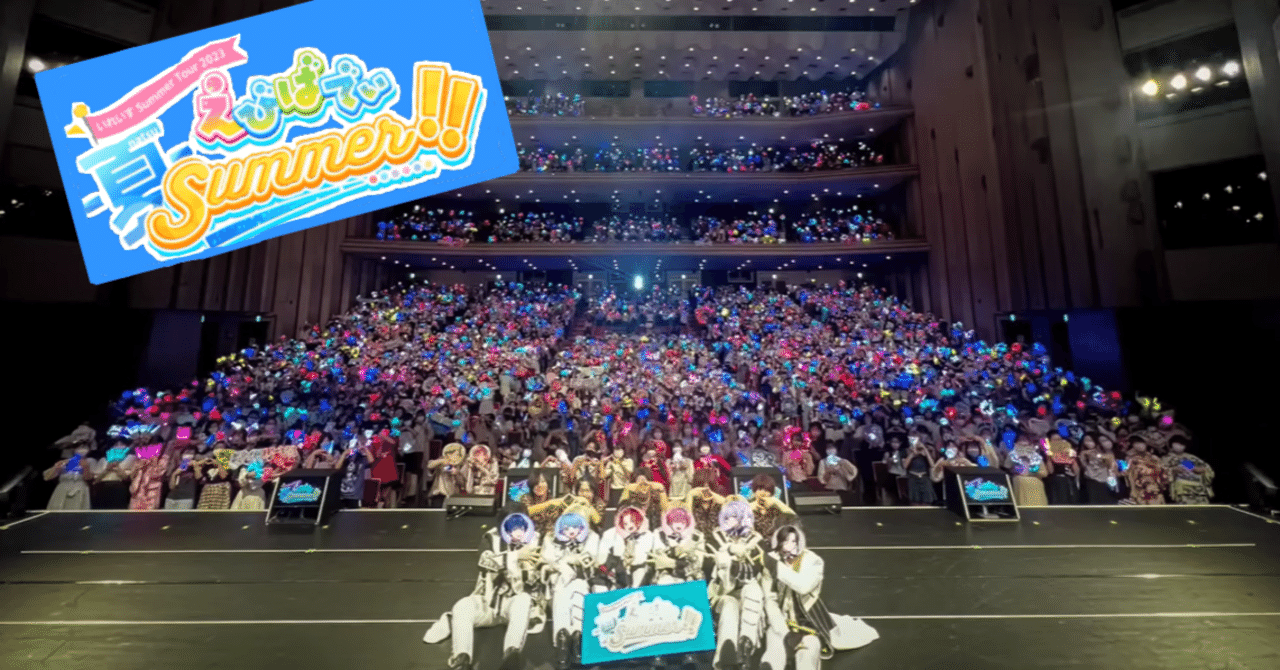 いれいすエビバディ夏Summer いれいす Summer Tour 2023 「えびばでぃ - 夏 - Summer
