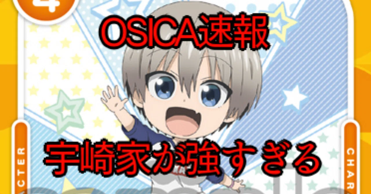 OSICA】宇崎ファミリー＆花＆月、神とさせてください｜hどんしぇおd