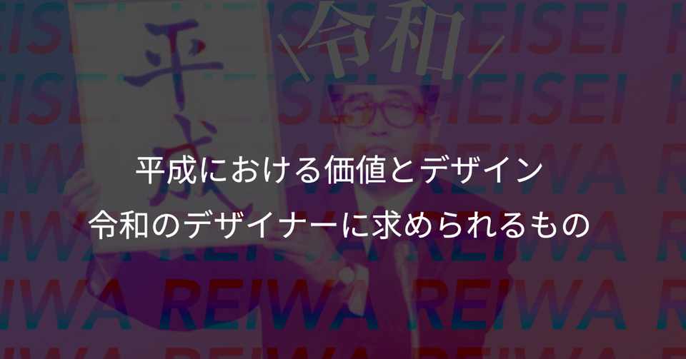 平成における価値とデザイン 令和のデザイナーに求められるもの