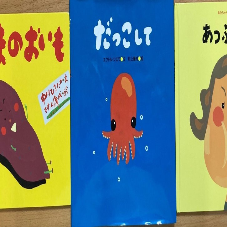 娘が好きな絵本作家、村上康成さん｜knk |そこら辺にいる日本語教師