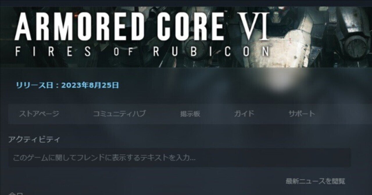 300万売上予測！ アーマード・コアが好きすぎて俺は8/25の3日前