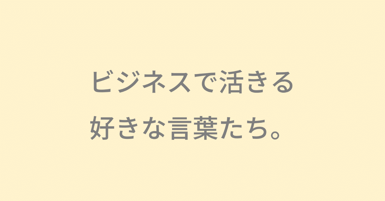 ビジネスで活きる好きな言葉たち Takato Sakurai Note