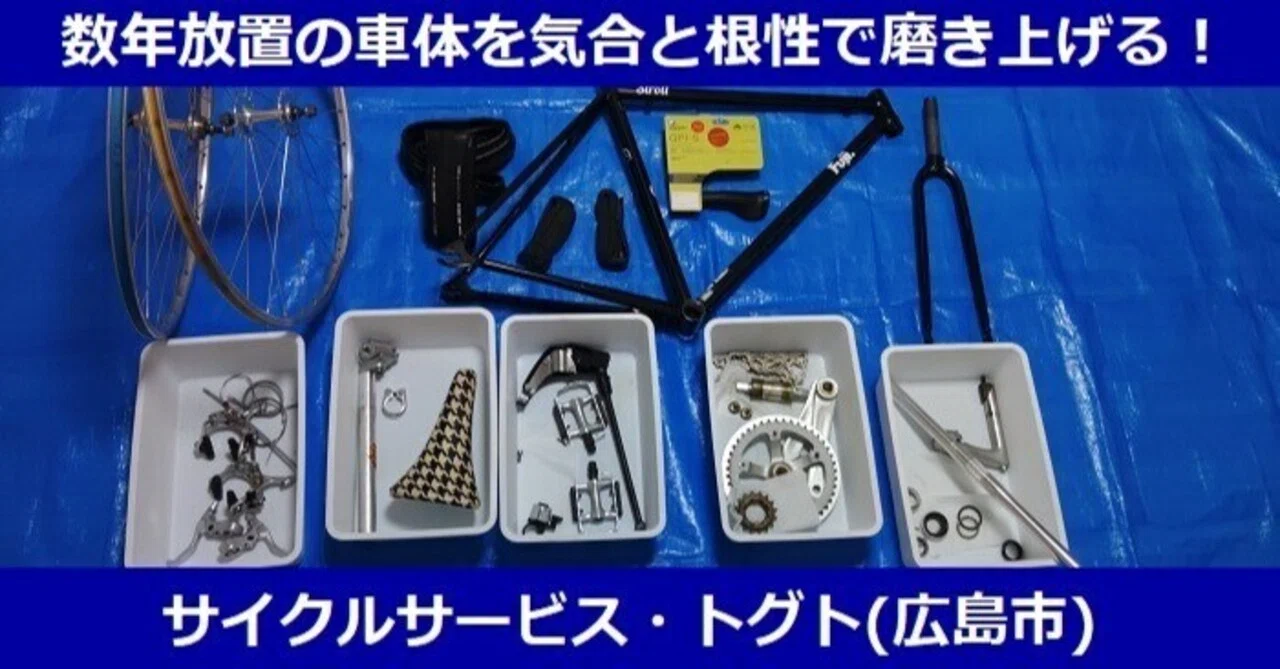 シングルスピード　ジャンク　部品取り 数年放置のシングルスピードバイクを復活させてみた□2023年08月20日