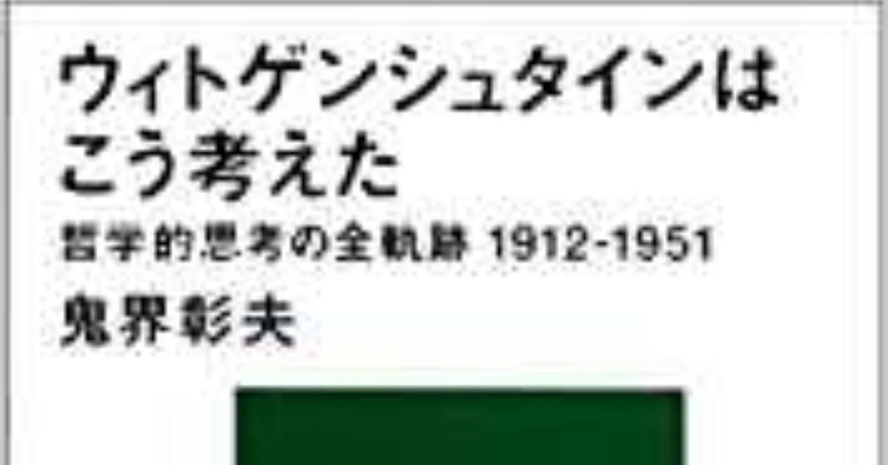 ウィトゲンシュタインはこう考えた 哲学的思考の全軌跡1912‐1951』鬼界