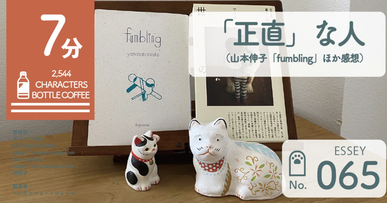 エッセイ 「正直」な人【山本伸子「fumbling」ほか感想】｜へいた｜ショートショート