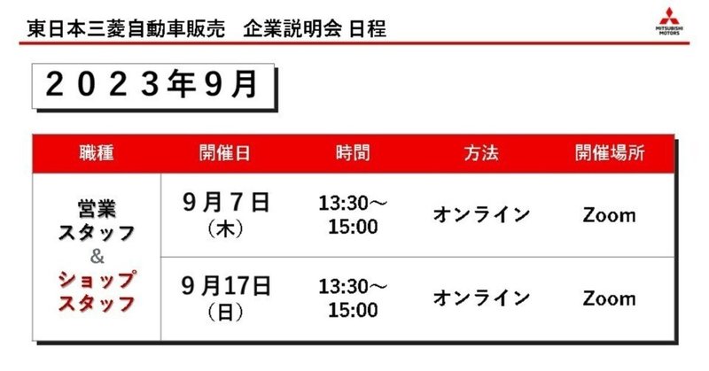 営業スタッフ＆ショップスタッフ　企業説明会のお知らせ：2023年9月