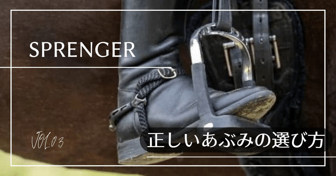 正しい鐙（あぶみ）の選び方｜うまのこと