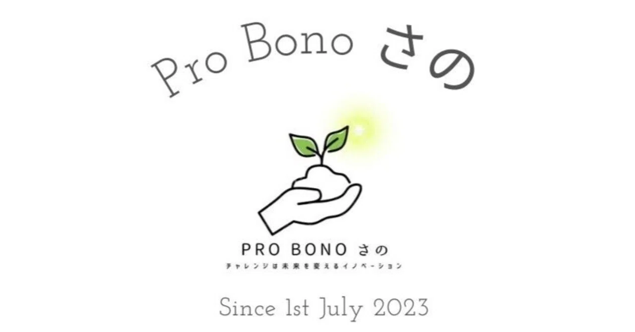 「Pro Bono さの」の自己紹介｜Pro Bono さの