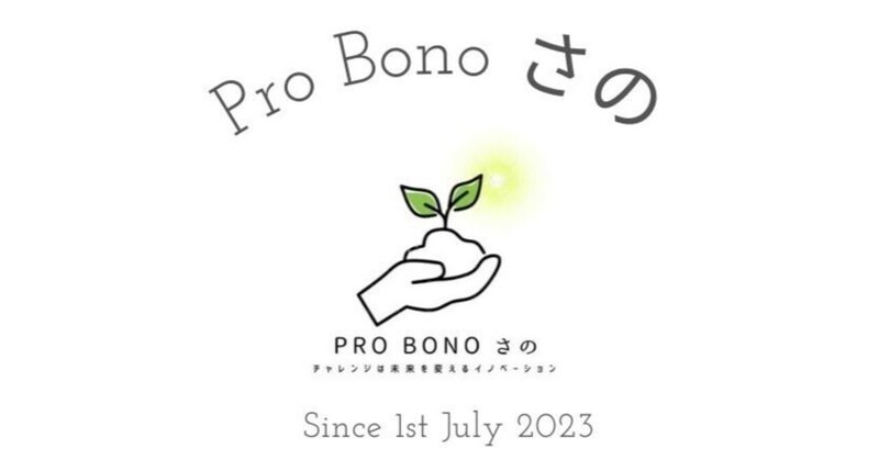 「Pro Bono さの」の自己紹介