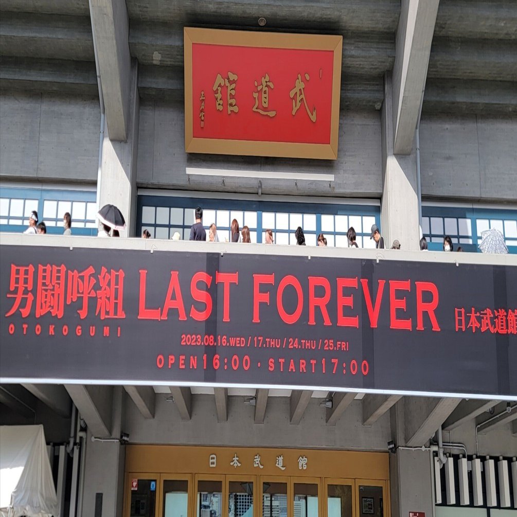 男闘呼組 LAST FOREVER 日本武道館 8月17日 1枚