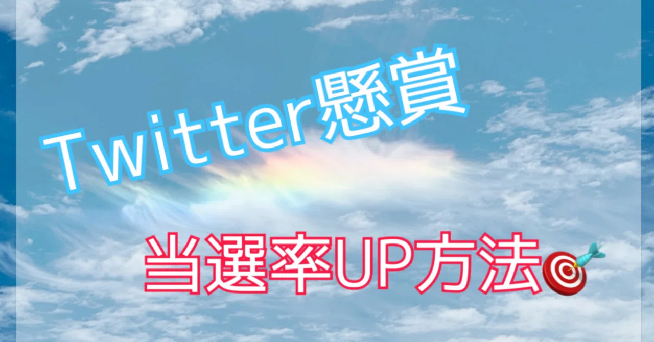 Twitter懸賞で当選率UPする方法?注意すべきマナー｜まるぴ