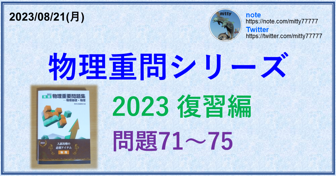 物理重問シリーズ 2023復習編 問題71～75｜mitty, Ph.D.