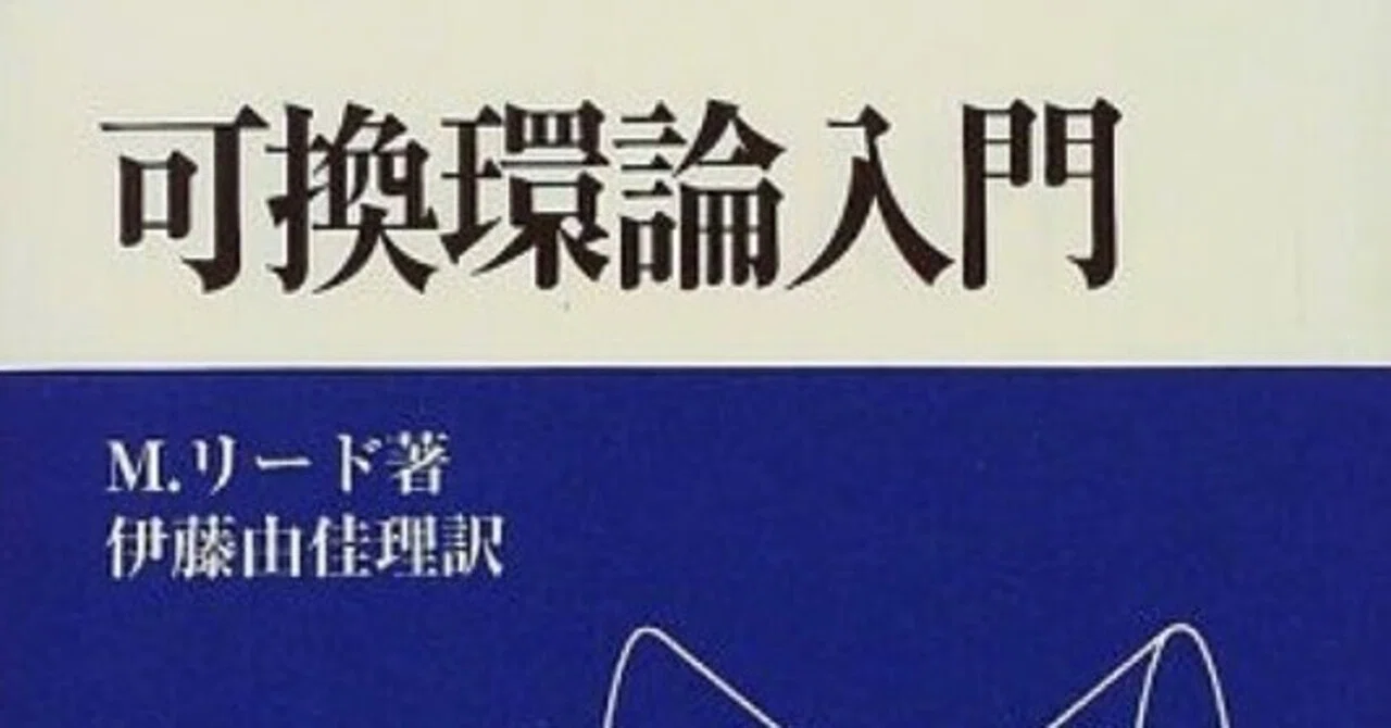 可換環論入門 書記の読書記録#1018『可換環論入門』|鈴華書記 可換環論入門 書記の読書記録#1018『可換環論入門』|鈴華書記