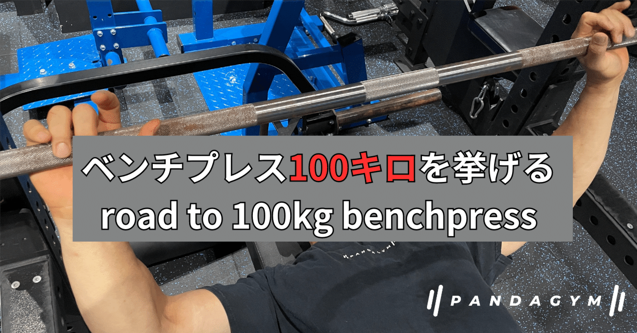ベンチプレス100キロを挙げる road to 100kg benchpress｜山田崇太郎