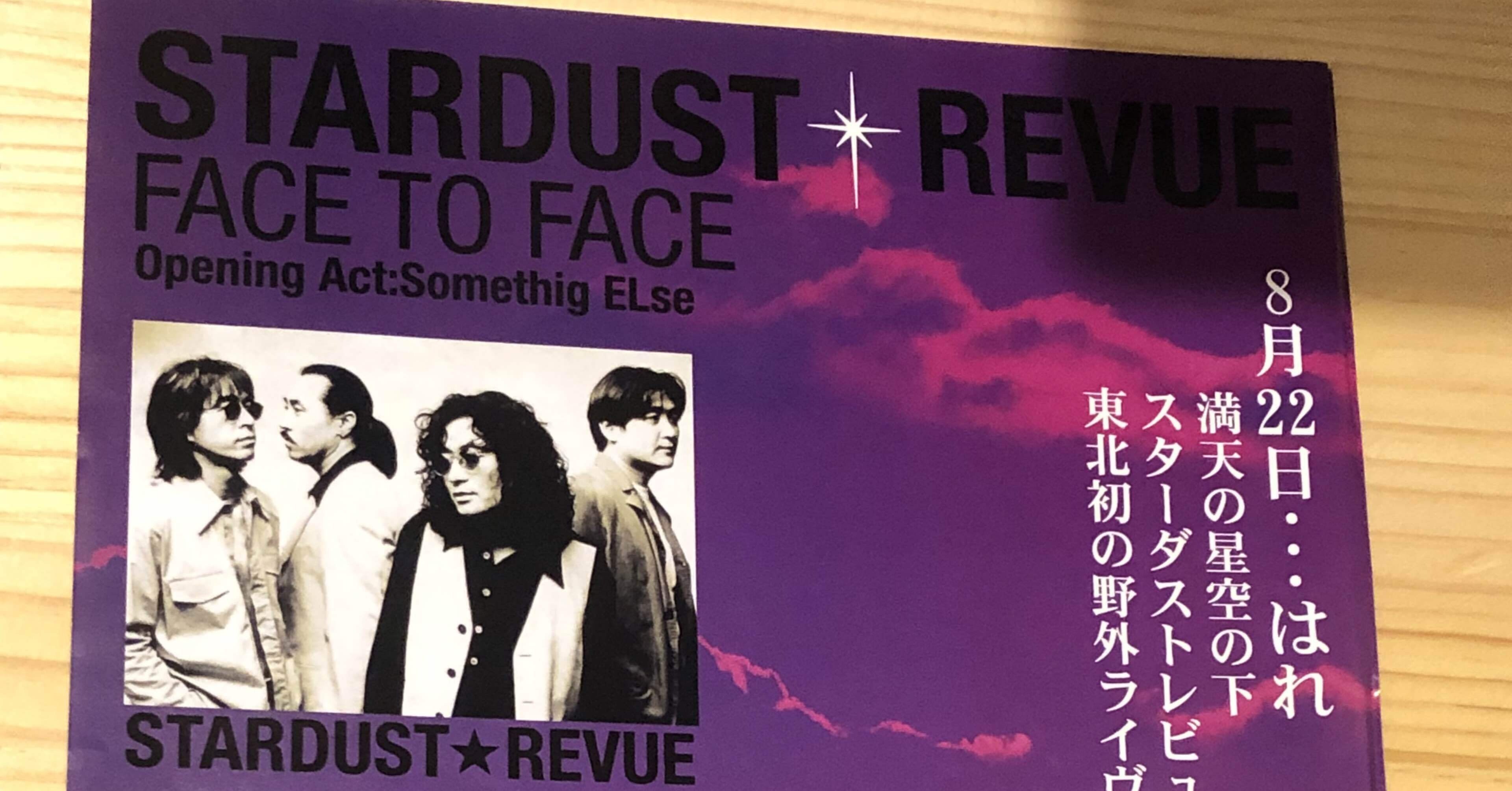 スタレビ 宮城県スポーツランドSUGOでの野外ライブから25年の想い出