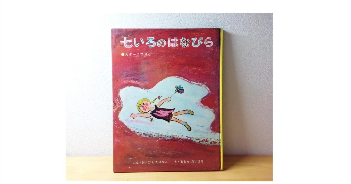絶版 七いろのはなびら 太田大八 童話 児童書 絵本 レア カターエフ