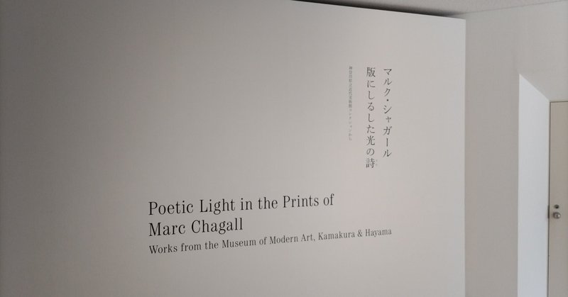 【美術館】マルク・シャガール 版にしるした光の詩