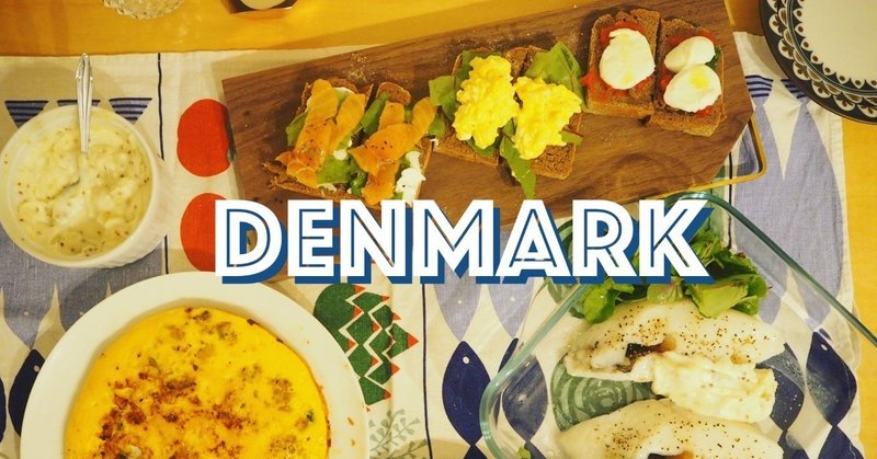 食卓ひとつ、世界はまわる*3ヶ国目：デンマーク*