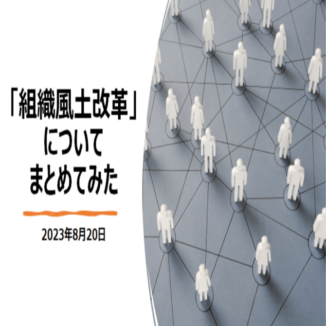 ビジネス書まとめ】「組織風土改革」についてまとめてみた｜上田晃穂