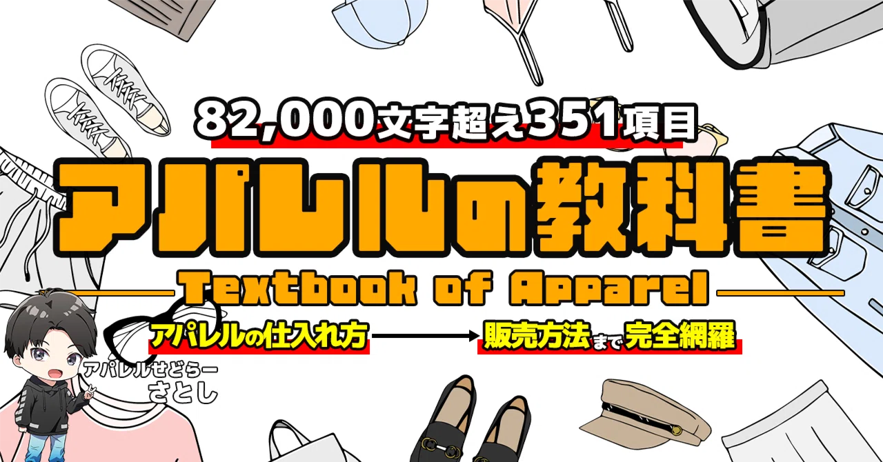アパレルせどりの教科書｜さとし