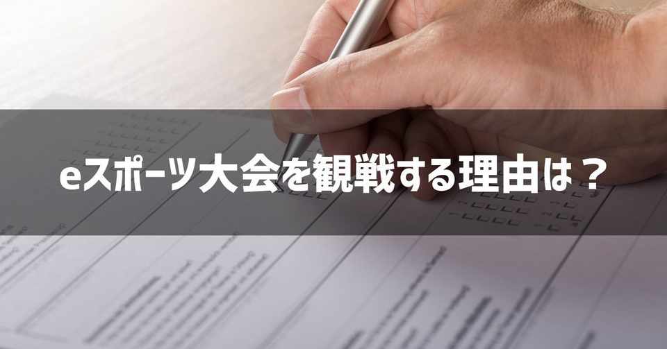 コアファンがeスポーツ大会を観戦する理由 1位は選手応援 最下位はプレゼント期待 謎部えむ Note
