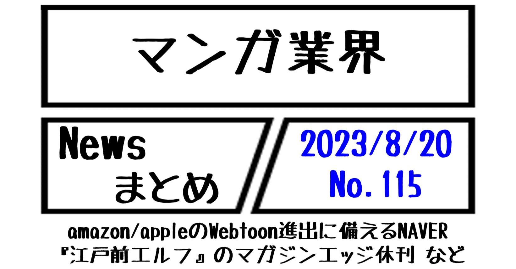 マンガ業界Newsまとめ】amazon/apple進出に備えるNAVER、マガジン