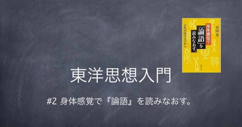 身体感覚で_論語_を読み直す_