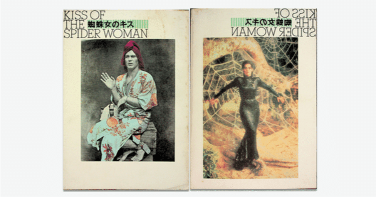 映画のパンフ 全部見せ】No.11『蜘蛛女のキス（1985）』｜keigaku