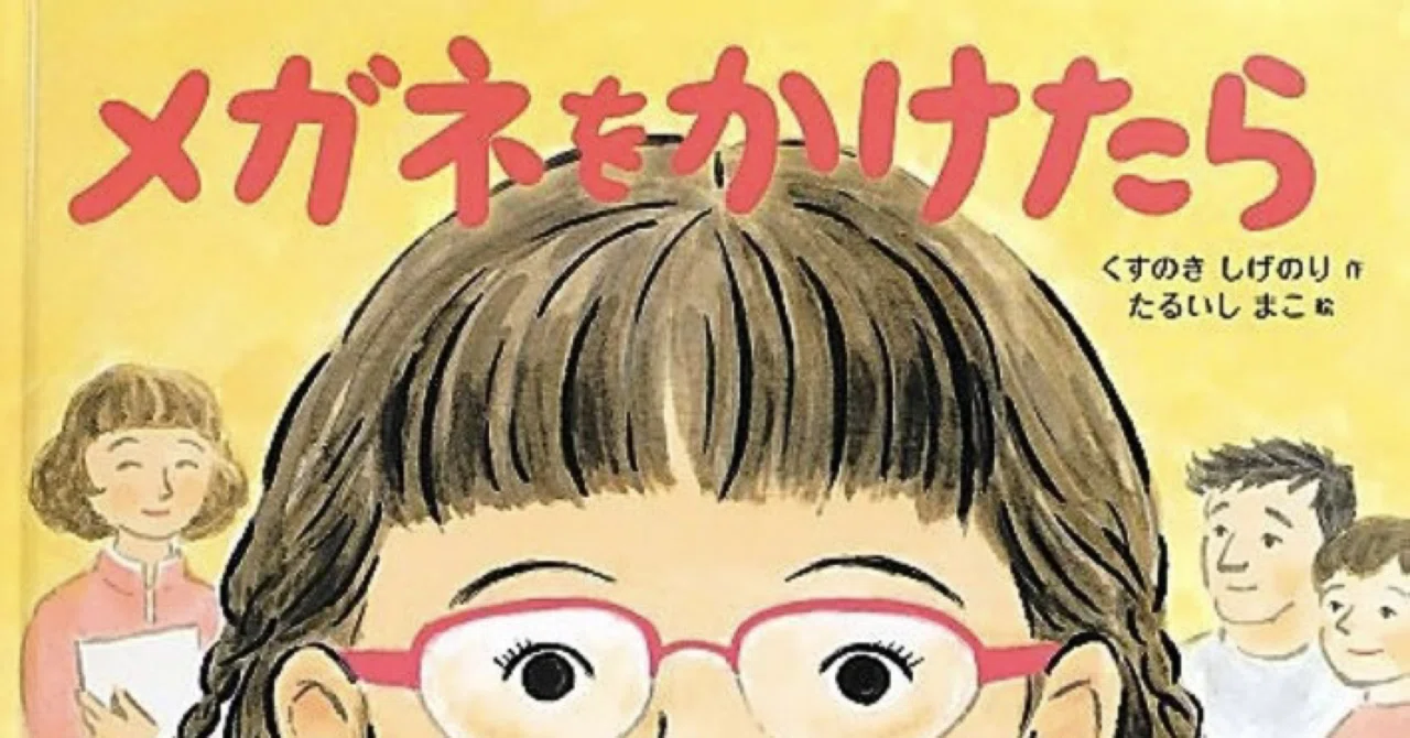 子どもの弱視③絵本で教えるメガネのこと｜佐藤美紀✒︎農業・農政ライター