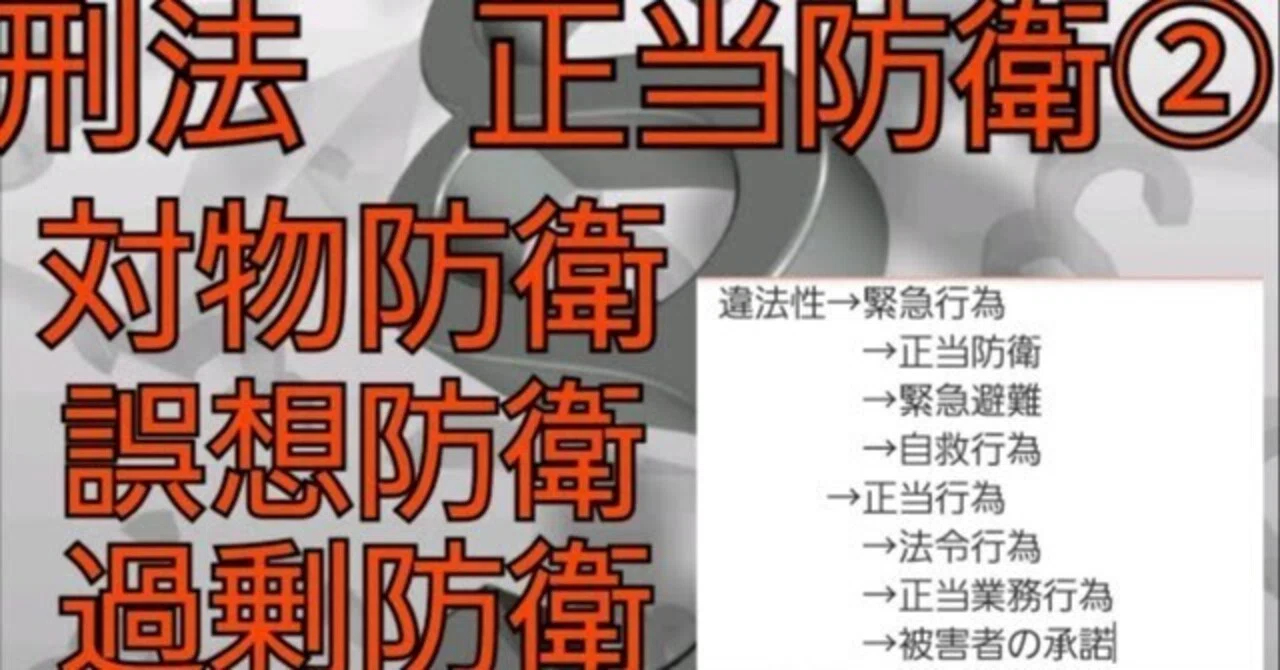 刑法#11 正当防衛②｜法律系資格勉強アーカイブ
