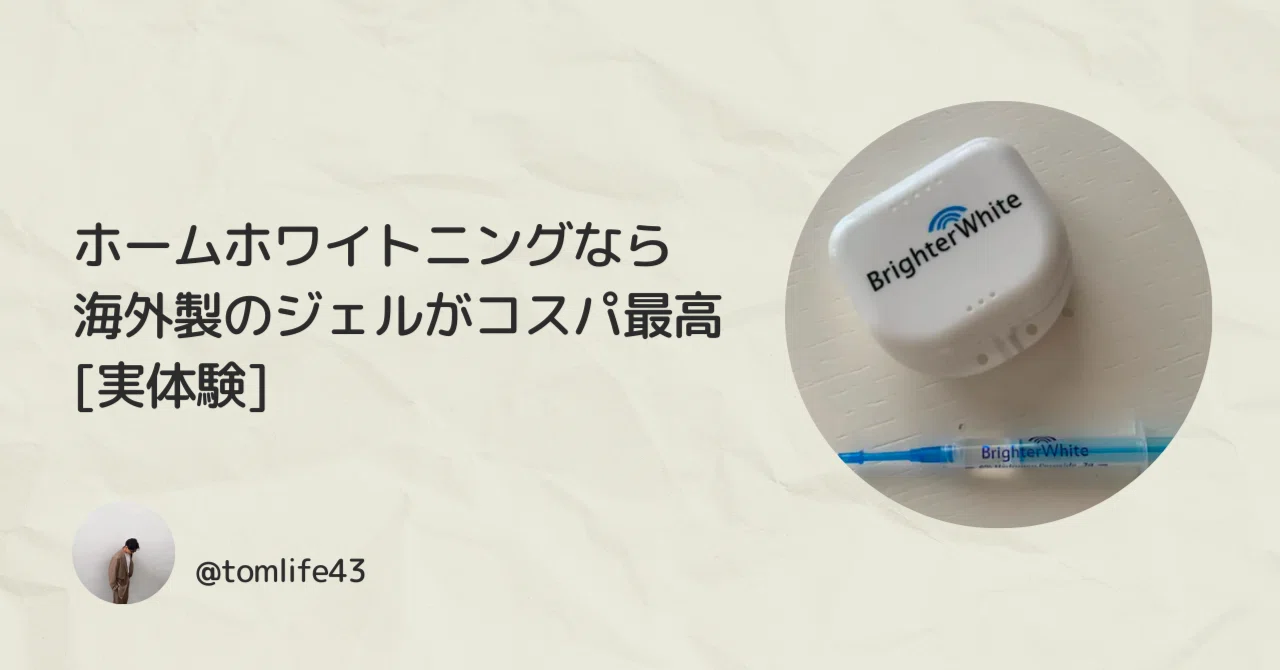 【LEDホワイトニング】「BrighterWhite」ホームホワイトニングキット 超お手軽LEDホームホワイトニング