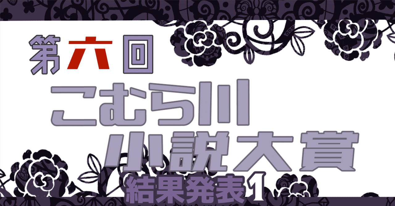 第六回こむら川小説大賞結果発表 大賞はボンゴレ☆ビガンゴさんの ...