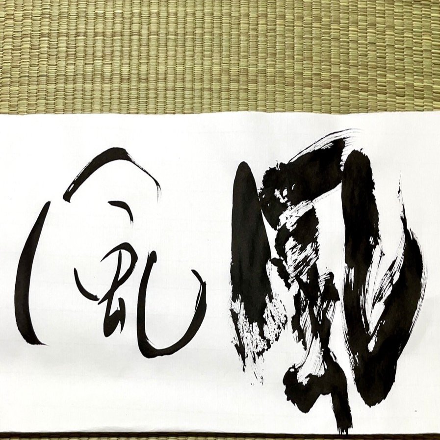 書道作品制作〜筆文字をデザインする〜｜筆文字 香邨-kouson-