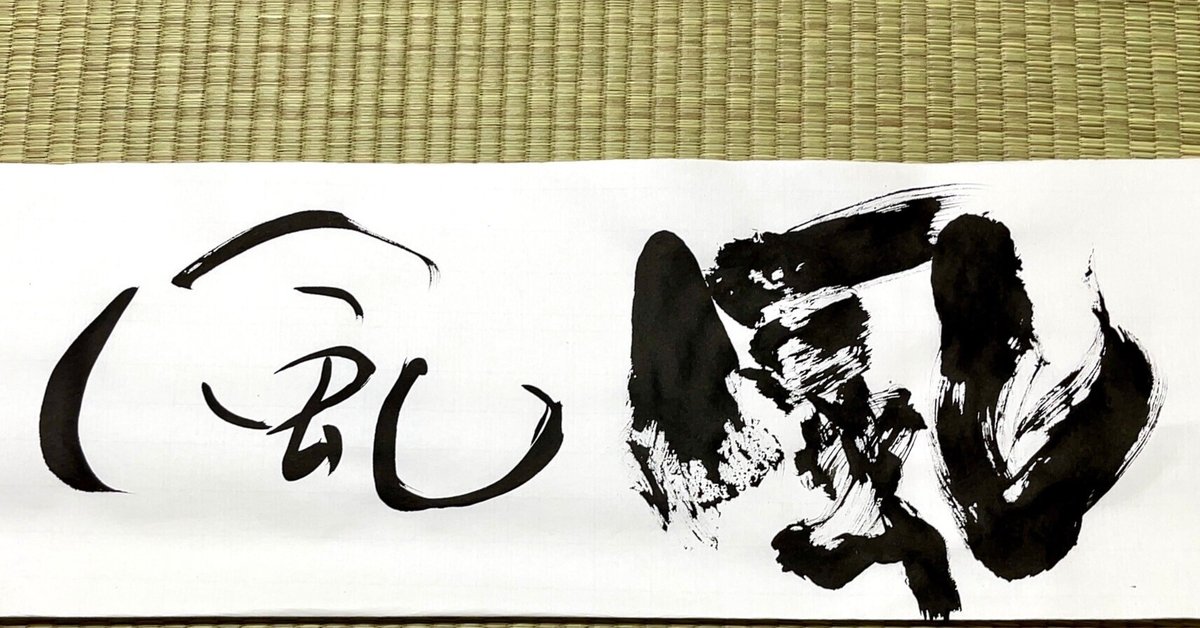 書道作品 一字書 幽 書 アート 筆文字 美術品 芸術 （御木幽石氏