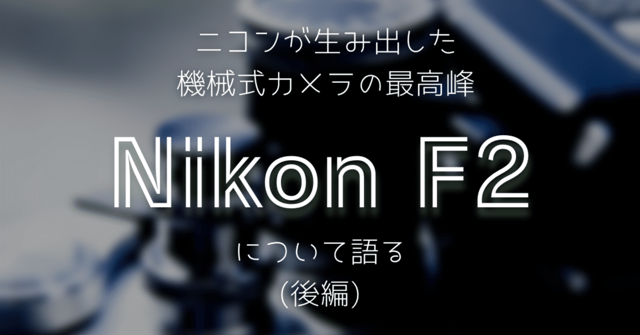 Nikon F2について語る！(後編)｜みのる -Minoru-