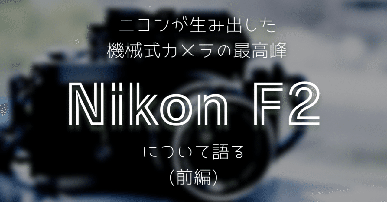 Nikon F2について語る！(前編)｜みのる -Minoru-