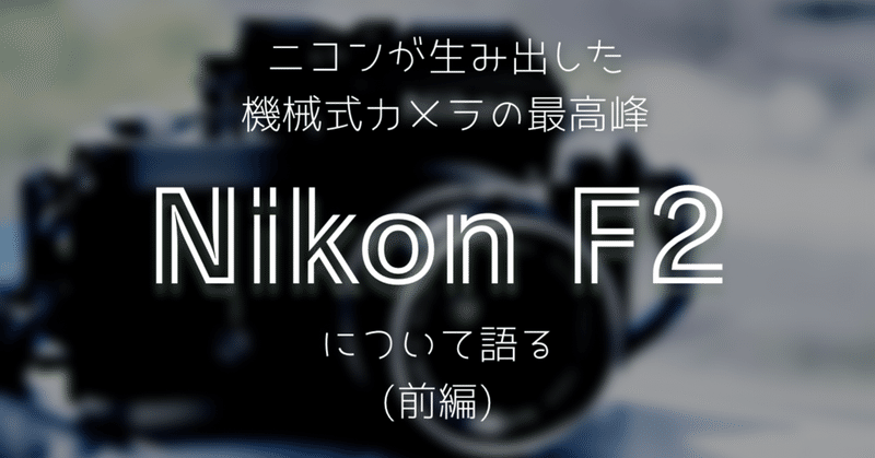 Nikon F2について語る！(前編)