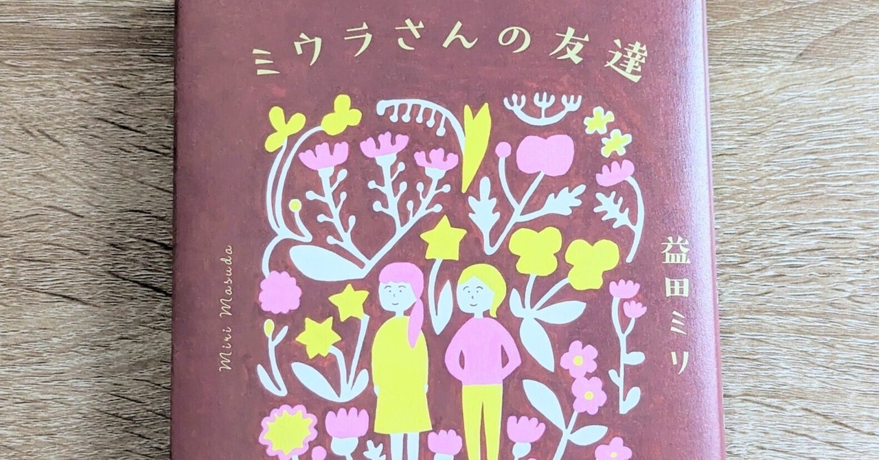 ミウラさんの友達【読書感想文】