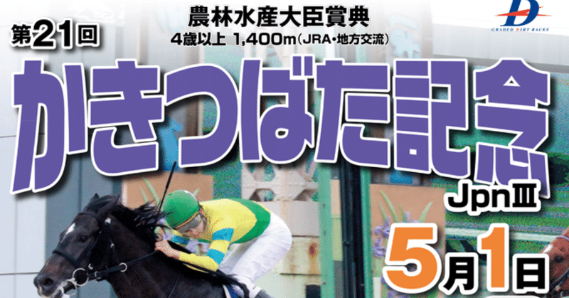 地方競馬150 大当たり かきつばた記念 単当たり しらさぎ賞パドック解説 れいけん Note