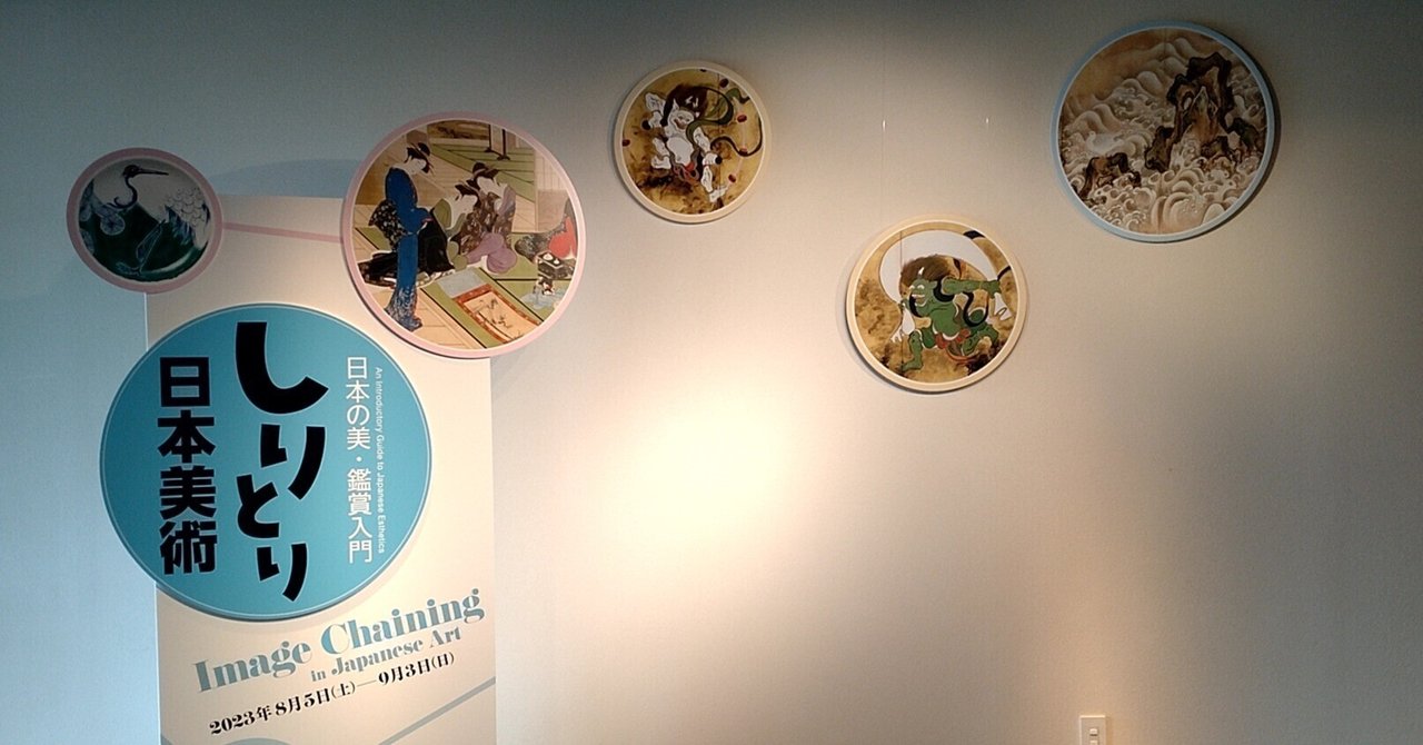 歴史から学ぶデザイン⑩「しりとり日本美術」展(出光美術館