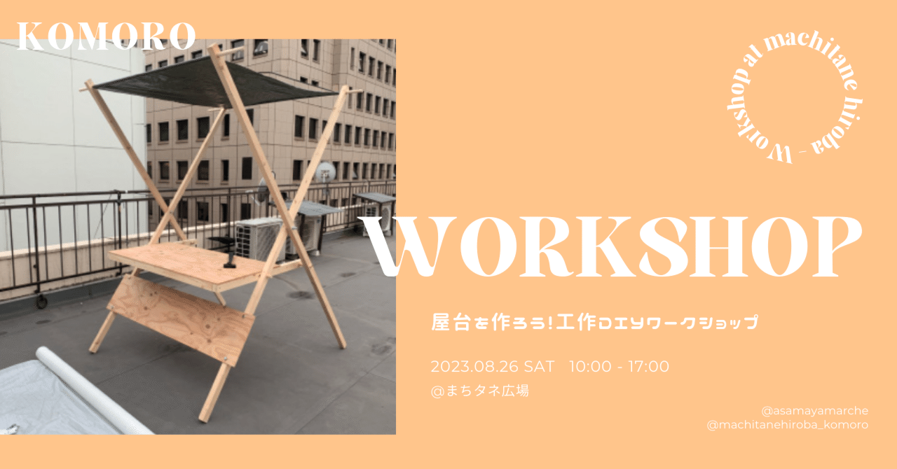 ワークショップ】 屋台づくり工作DIYワークショップを開催します