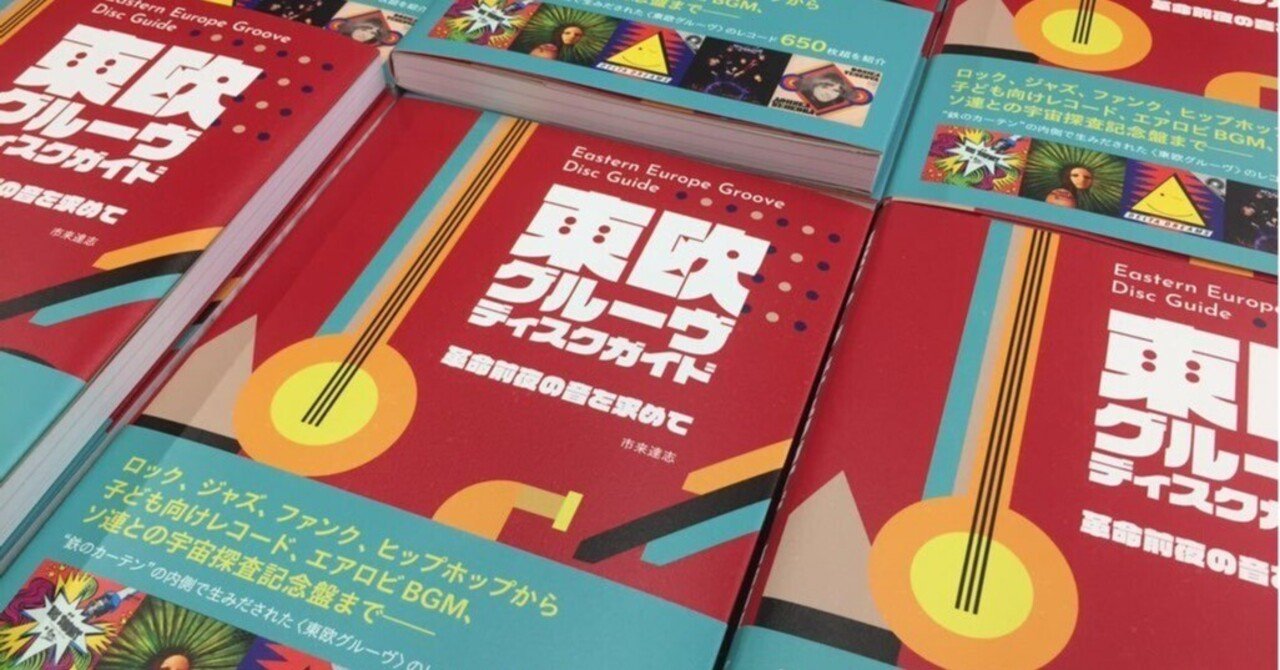 海外ブランド通販 公式サイト 書籍紹介『東欧グルーヴ・ディスクガイド』（音源付き アート・デザイン・音楽