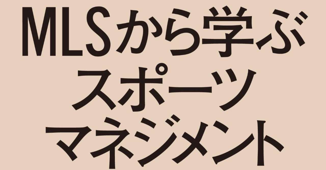 アメリカ的であってアメリカ的でないmls わたなべまさゆき Note