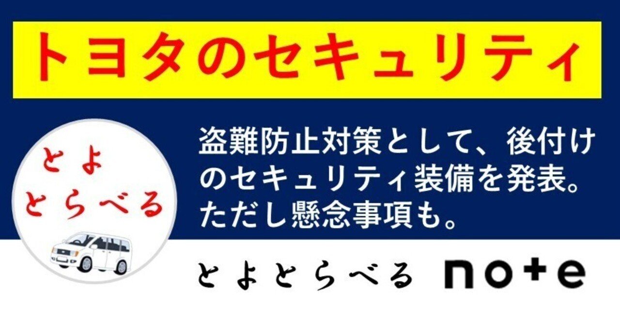 トヨタセキュリティシステムを後付けで導入。設置はディーラーではなく、利用者自身で。｜とよとらべる