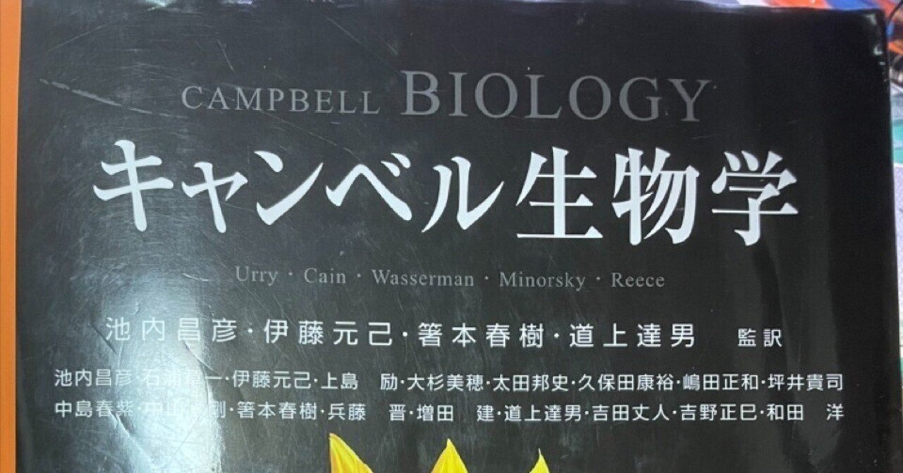 教材研究のお供に一冊】#6 『キャンベル生物学』（丸善出版