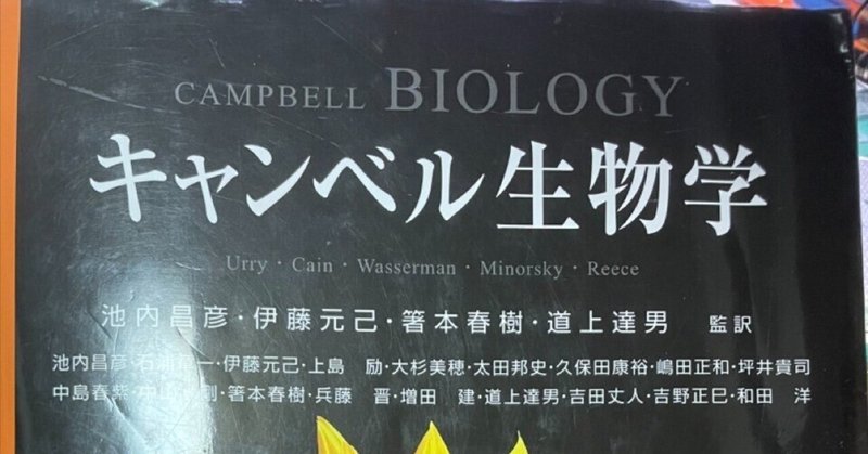 【教材研究のお供に一冊】#6 『キャンベル生物学』（丸善出版）