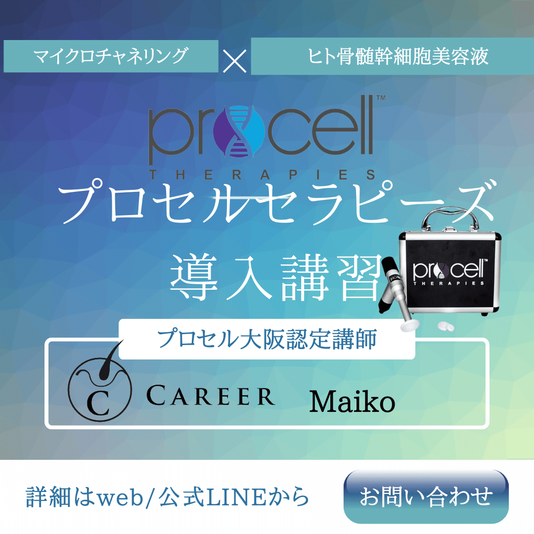 プロセルセラピーズ procell頭皮改善 | 東京・渋谷 プロセルセラピーズ認定店 LAST MINUTE