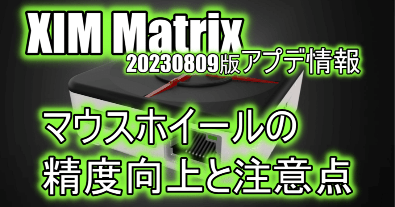 XIM matrix最新アプデ済み