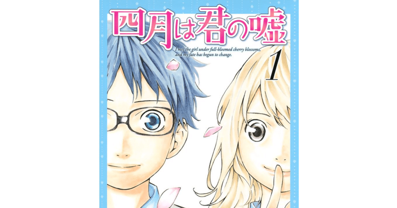 四月は君の嘘 について一方的に語ってみた 有馬公生の母親について さとう学 ひきこもり男子の日常 Note