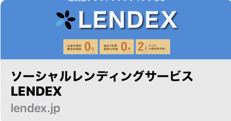 LENDEX口座開設してみた（けどクリック合戦に参戦できない！）